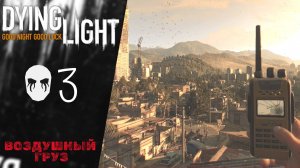? ПОХОД ЗА АНТИЗИНОМ - Прохождение Dying Light #3 Воздушный груз, Договор с Раисом ч.1