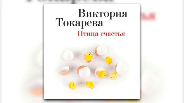 Птица счастья - Виктория Токарева (аудиокнига)