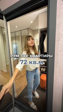 Румтур по квартире с мебелью от richhof