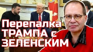 Громкий разнос в Белом доме! Что стоит за спектаклем Трампа? Владимир СОЛОВЕЙЧИК