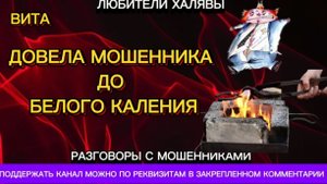 ВИТА. ДОВЕЛА МОШЕННИКА ДО БЕЛОГО КАЛЕНИЯ | ТЕЛЕФОННЫЕ МОШЕННИКИ