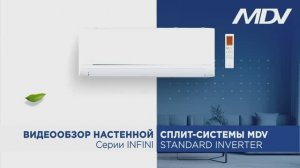 Инверторные кондиционеры MDV серии INFINI Standard