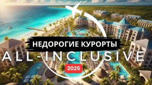 Топ-10 недорогих курортов по системе "все включено" В 2025 году