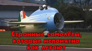 Странные самолёты, которые непонятно как летают