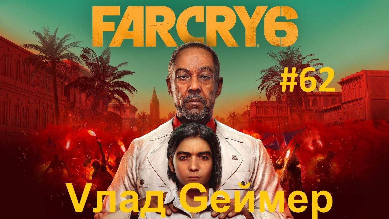 FARCRY 6 / ФАРКРАЙ 6 / Серия 62 / Остров Яра Эль-Эсте / Капитан Диас и вечеринка на острове Ла-Рейна