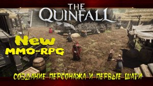 Щупаем новую MMO-RPG ★ The Quinfall