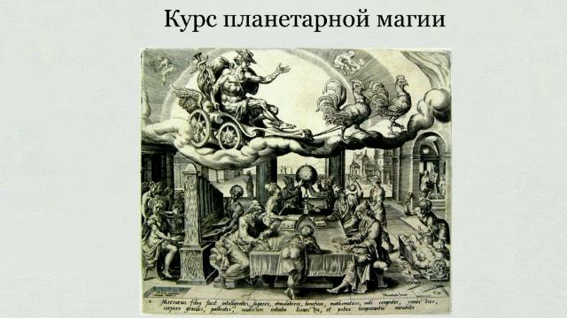 Планетарная магия, вводная лекция.