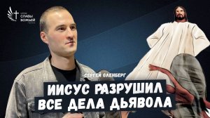 Иисус разрушил все дела дьявола | Церковь Славы Божьей Подольск | Сергей Оленберг | 2 марта 2025