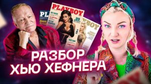 Кто такой Хью Хефнер?! Жизнь скандального создателя журнала «Playboy»