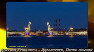 Алексей Романюта - Здравствуй, Питер ночной