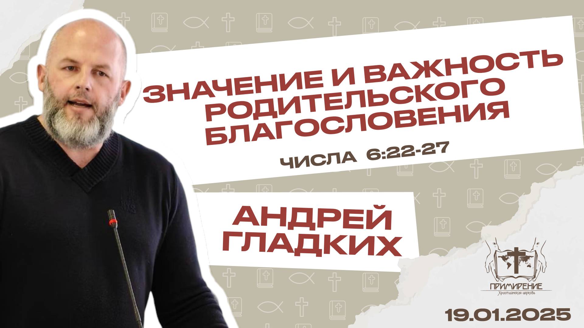 Значение и важность родительского благословения | Гладких Андрей