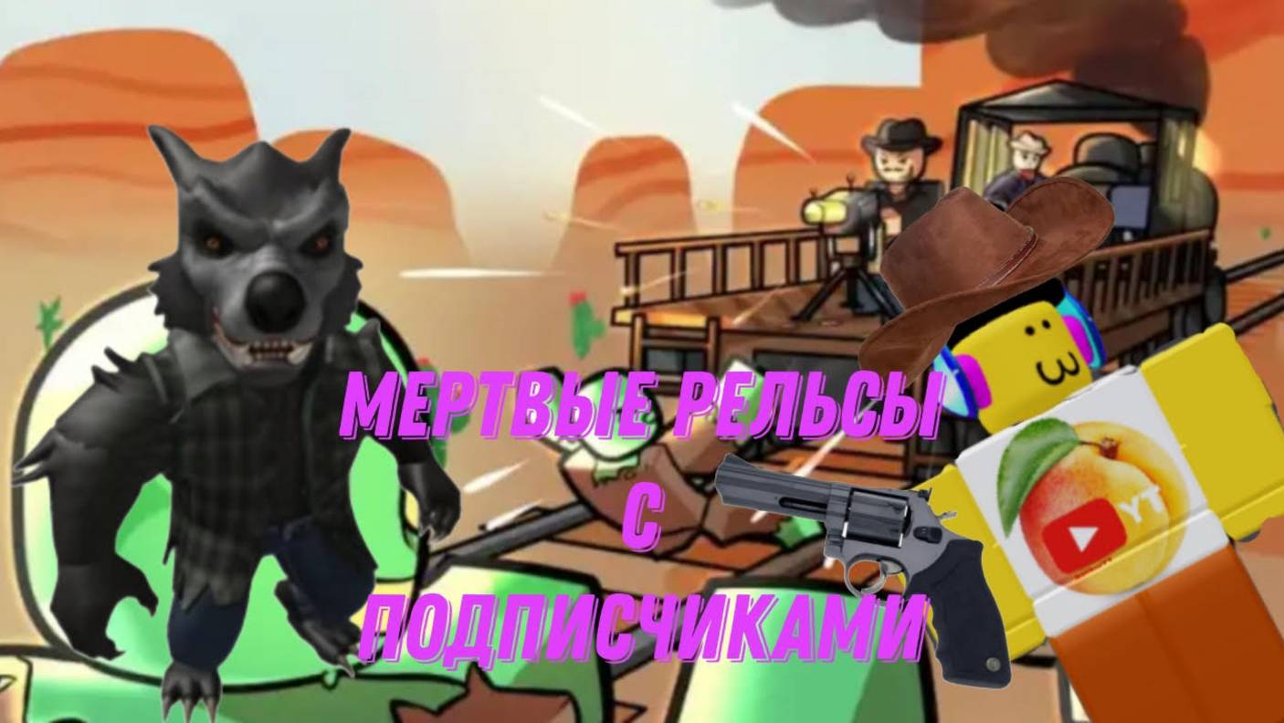 МЕРТВЫЕ РЕЛЬСЫ С ПОДПИСЧИКАМИ смотреть онлайн