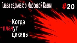 Когда плачут Цикады: о Массовой казни #20 Операция "Конец"
