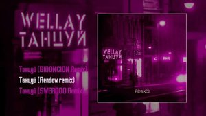wellay танцуй пока пьяная ремекс