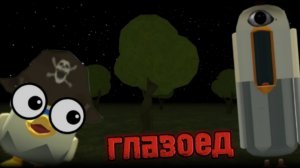 МИСТИЧЕСКАЯ ОХОТА НА ГЛАЗОЕДА В ЧИКЕН ГАН😨