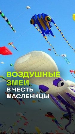 Масленичный парад воздушных змеев в Подмосковье