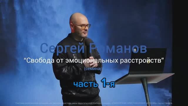 Семинар 1: Свобода от эмоциональных расстройств ( Часть 1-я) Сергей Романов