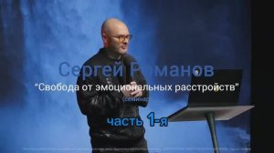 Семинар 1: Свобода от эмоциональных расстройств ( Часть 1-я) Сергей Романов