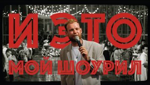 Ведущий Семён Васильев. Свадебный Шоурил 2025