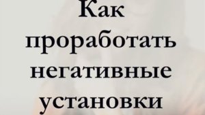 КАК УБРАТЬ НЕГАТИВНЫЕ УСТАНОВКИ ИЗ ГОЛОВЫ?