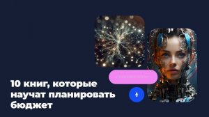 10 книг, которые научат планировать бюджет