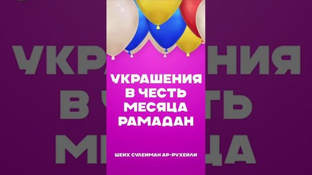 Украшения в честь месяца Рамадан  Шейх Сулейман ар-Рухейли