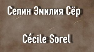 Селин Эмилия Сёр  Cecile Sorel актриса биография фото