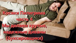 Косяки мотобуксировщика Пилигрим часть 4. Мы делаем надежные диваны (буксировщики)