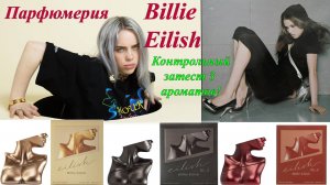 ПАРФЮМЕРИЯ BILLIE EILISH! ПОЗОР ИЛИ ВОСТОРГ!?