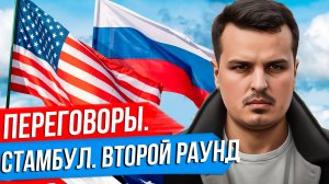 ВТОРОЙ РАУНД. КАК ОБСТОЯТ ДЕЛА С ПЕРЕГОВОРАМИ РОССИИ И США? СДЕЛКА ЕЩЕ ВОЗМОЖНА?