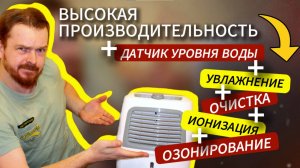 Мойка воздуха. Высокое увлажнение.  «Fanline AquaVE400-4»  Увлажнитель-очиститель ион