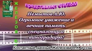 Немытов А.Ю. Огромное уважение и вечная память спецназовцу и виноградарю!