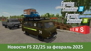 Новости FS 22/25 - Карты Ягодное и Бурлаки, новые МТЗ-80 и 1523, ЗиЛ "Бычок" и не только