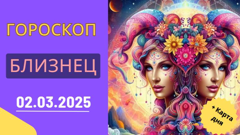 ♊ Гороскоп на сегодня, 2 марта 2025: Близнецы