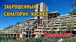 НЕДОСТРОЕННЫЙ ЗАБРОШЕННЫЙ САНАТОРИЙ "КАСКАД" В ГОРОДЕ КИСЛОВОДСКЕ