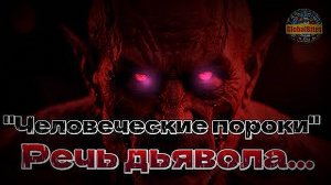 Человеческие пороки Речь дьявола GlobalBites