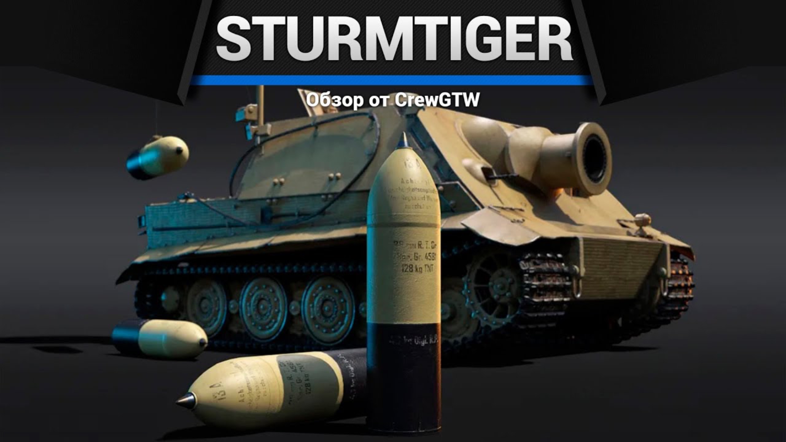 380ММ БЕЗУМИЯ Sturmtiger в War Thunder (crewgtw, крюга, war thunder)