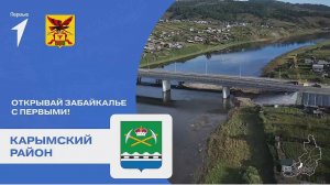 Карымский район. Открывай Забайкалье с Первыми (720p) (via Skyload)