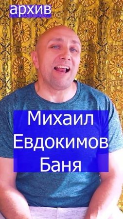 Михаил Евдокимов Баня Клондайс кавер из архива