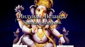 Индуизм. Веданта. Часть 5