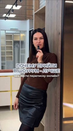 Почему прийти в шоурум лучше, чем вести переписку онлайн?