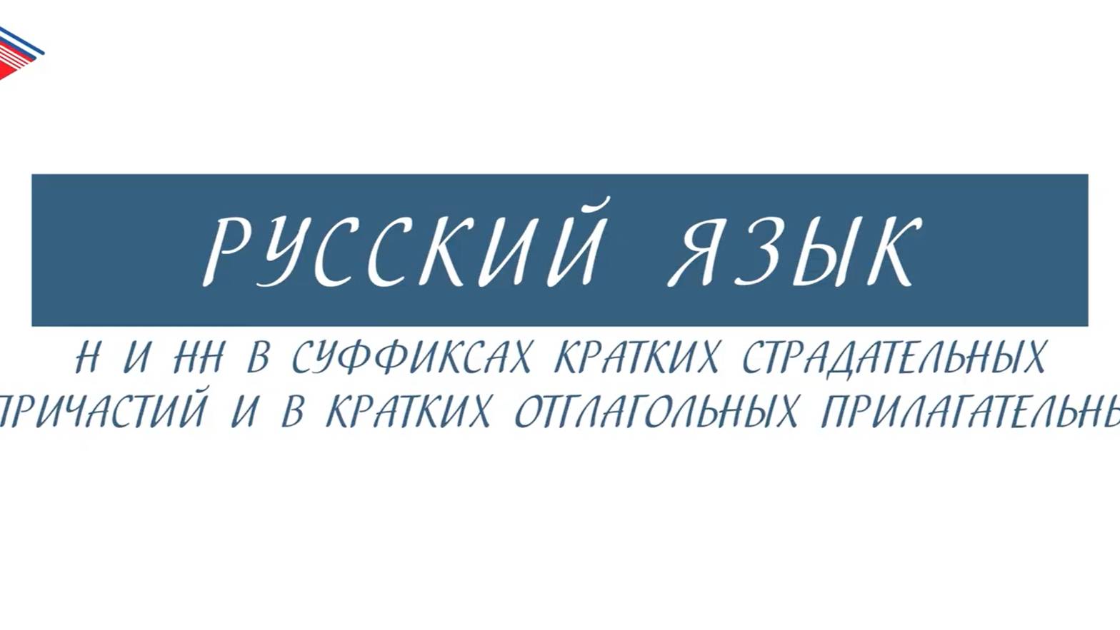 7 класс - Русский язык - Н и НН в суффиксах страдательных причастий и отглагольных прилагательных