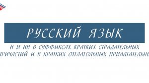 7 класс - Русский язык - Н и НН в суффиксах страдательных причастий и отглагольных прилагательных