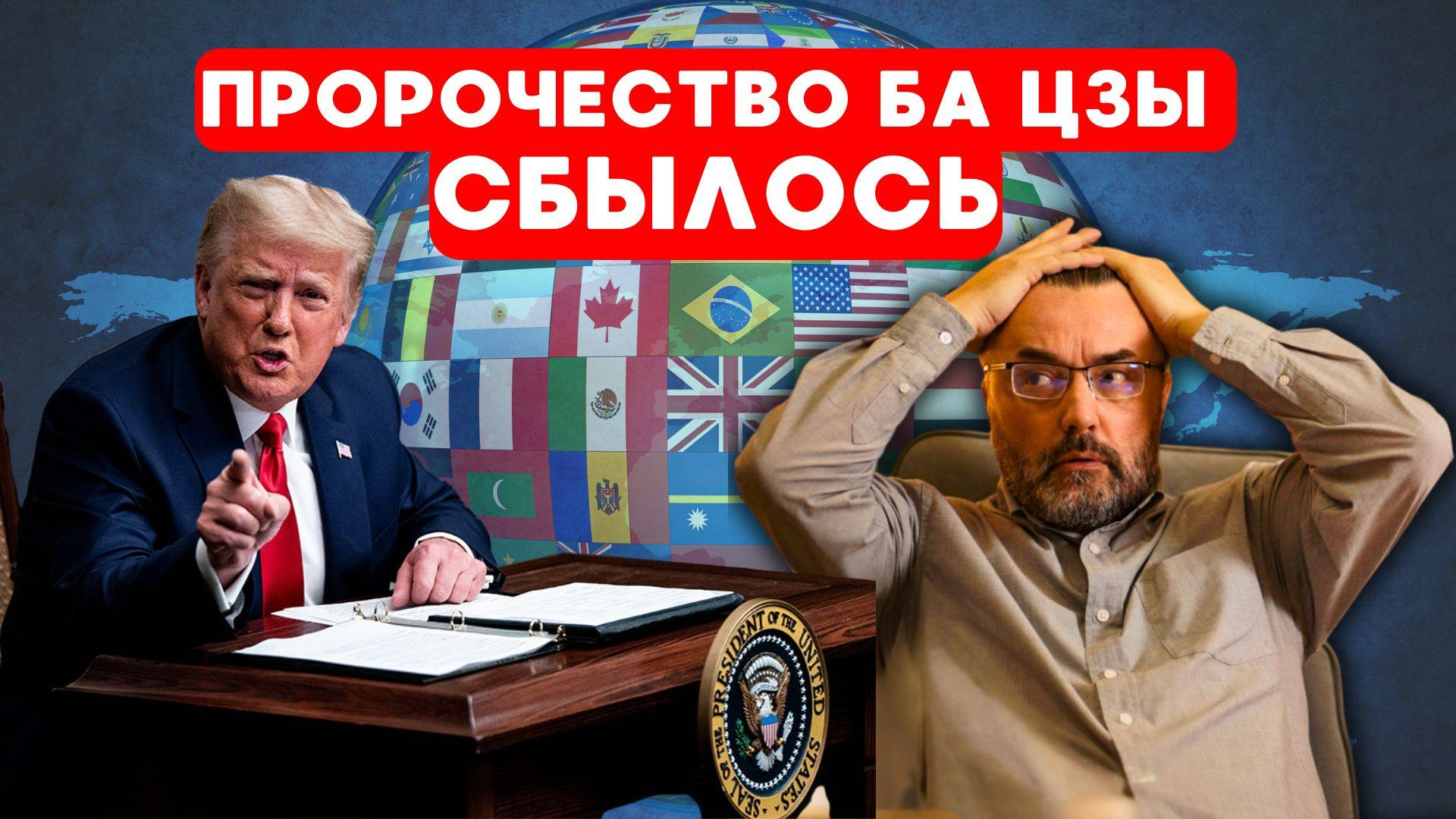 ТРАМП СПАСЁТ США. Возрождение нравственности в Мире. Как это предсказало Ба Цзы