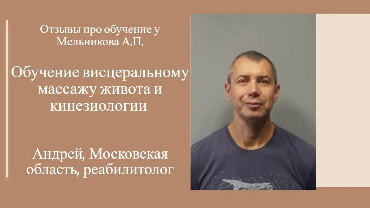 Отзыв про обучение висцеральному массажу живота и кинезиологии у Мельникова А.П.