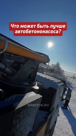 Что может быть лучше автобетононасоса?🤔