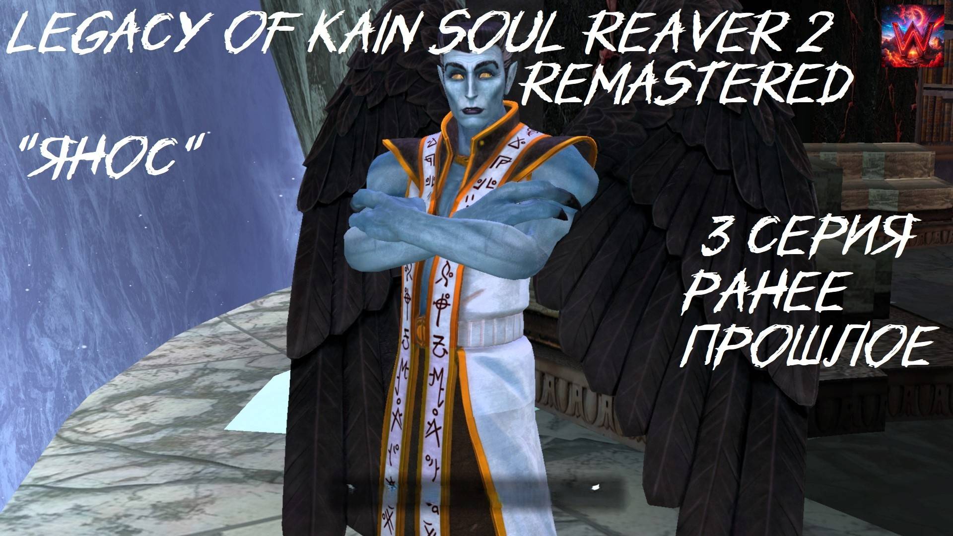 Legacy of Kain Soul Reaver 2 Remastered 3 серия "Прошлое"