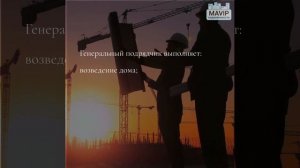 Кто застройщик, кто генеральный подрядчик