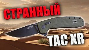 Странный нож SOG Tac XR, обзор и внутреннее устройство ножа.