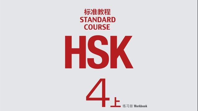 HSK4上。Урок 1. Аудирование. Часть 1. Вопросы 1-5.
第一课 简单的爱情
听力. 第一部分. 第 1 到 5 题：判断对错。